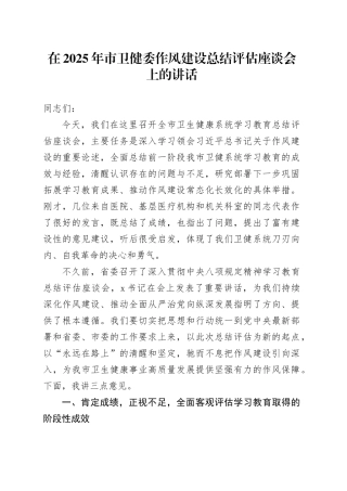 在2025年市卫健委作风建设总结评估座谈会上的讲话