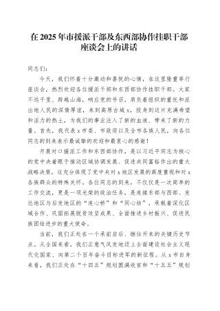 在2025年市援派干部及东西部协作挂职干部座谈会上的讲话