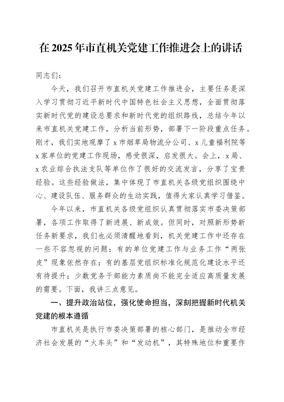 在2025年市直机关党建工作推进会上的讲话_第1页