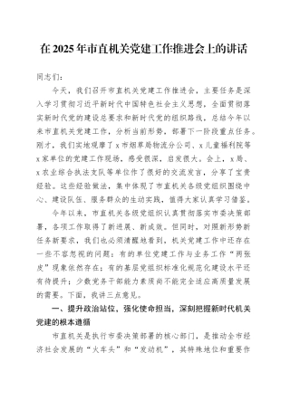 在2025年市直机关党建工作推进会上的讲话