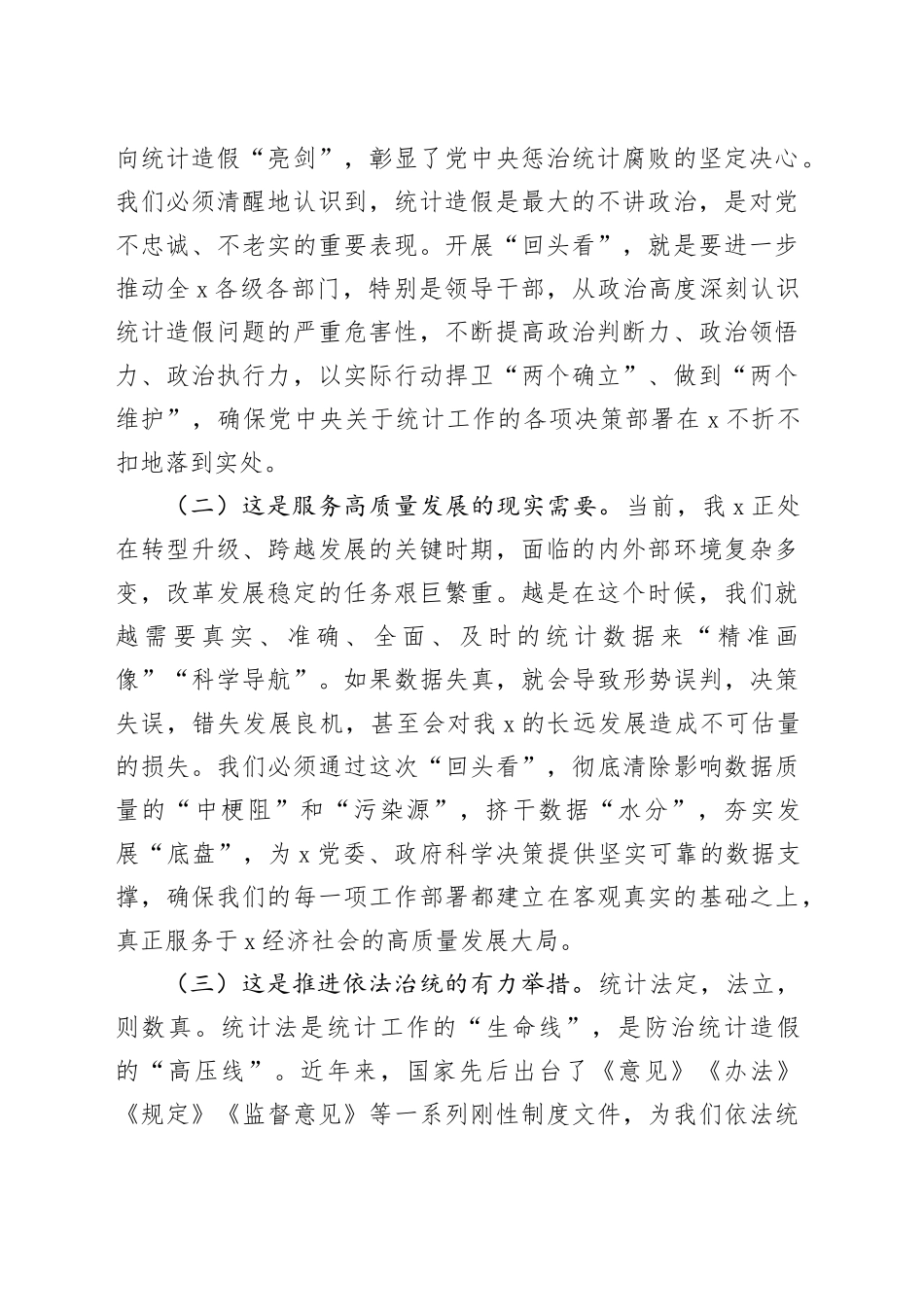 在2025年统计局统计造假专项整治“回头看”动员部署会上的讲话_第2页