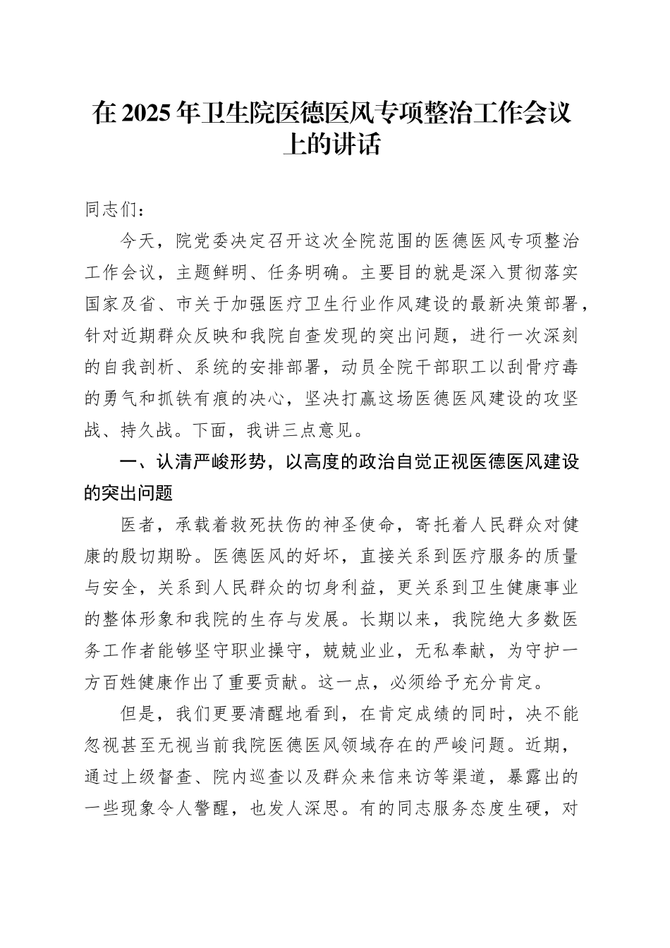 在2025年卫生院医德医风专项整治工作会议上的讲话_第1页