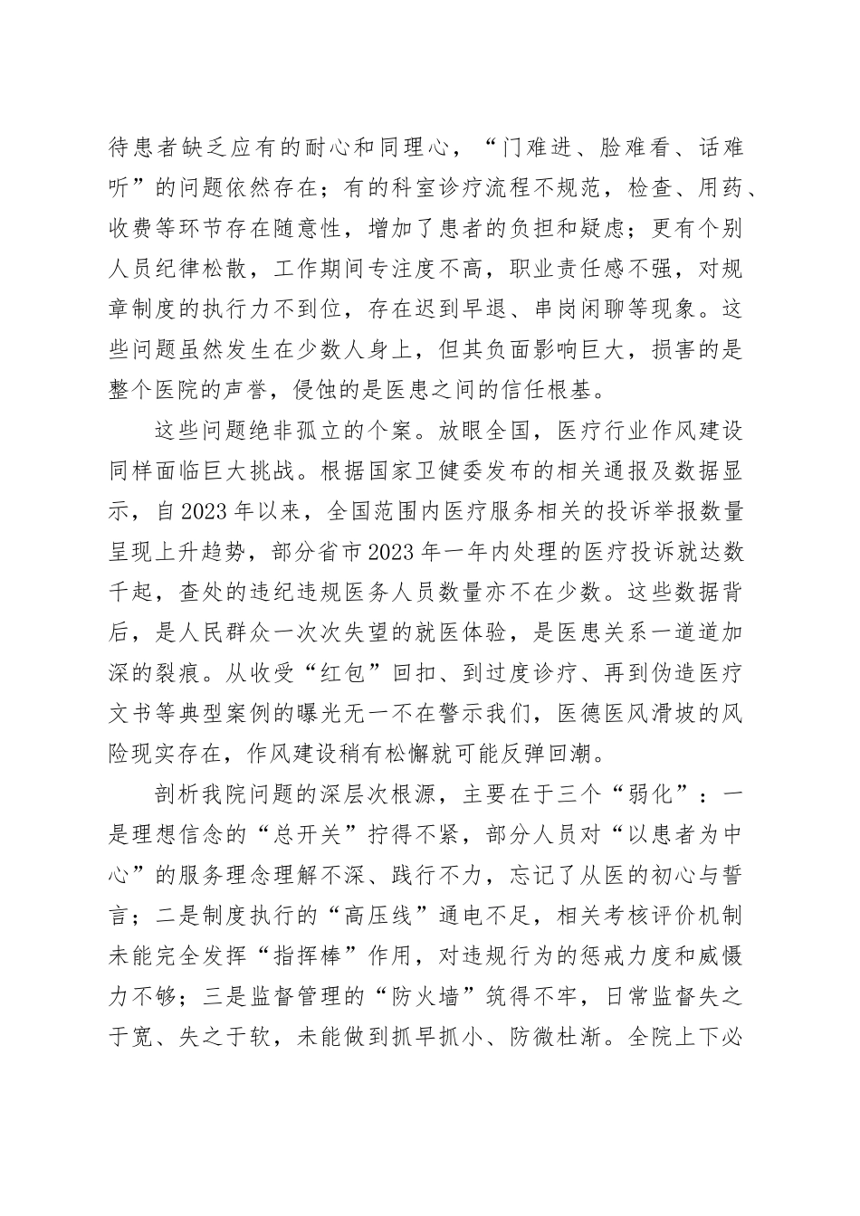 在2025年卫生院医德医风专项整治工作会议上的讲话_第2页