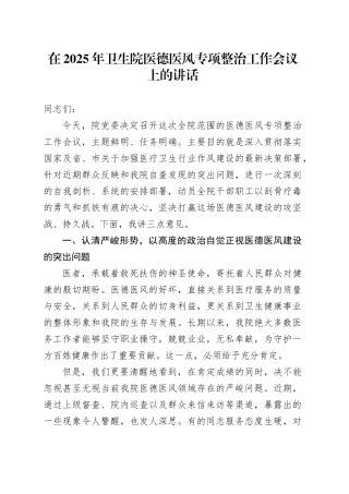 在2025年卫生院医德医风专项整治工作会议上的讲话