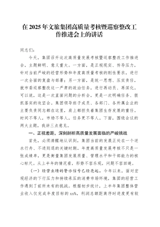 在2025年文旅集团高质量考核暨巡察整改工作推进会上的讲话
