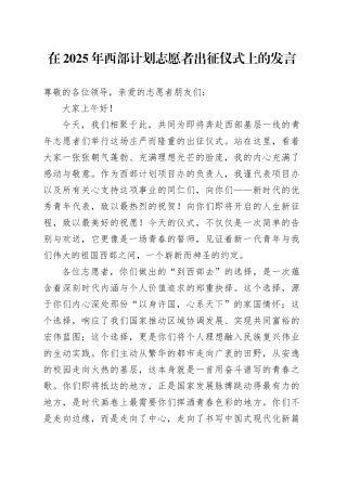 在2025年西部计划志愿者出征仪式上的发言