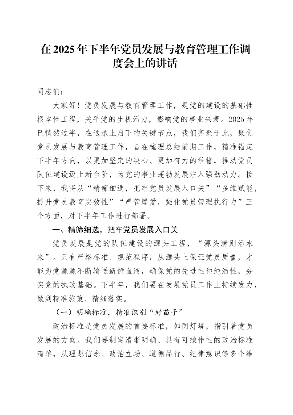 在2025年下半年党员发展与教育管理工作调度会上的讲话_第1页