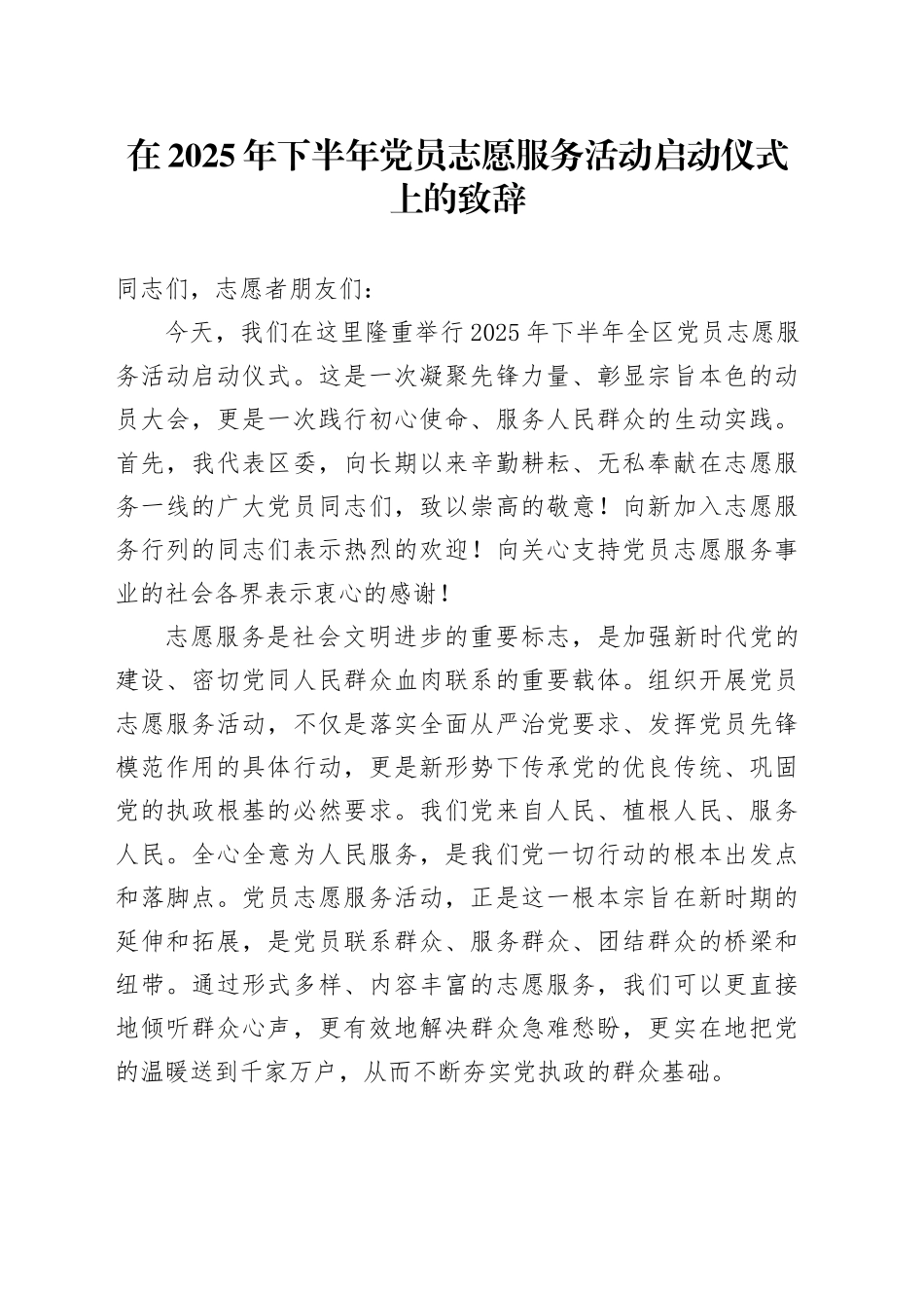 在2025年下半年党员志愿服务活动启动仪式上的致辞_第1页