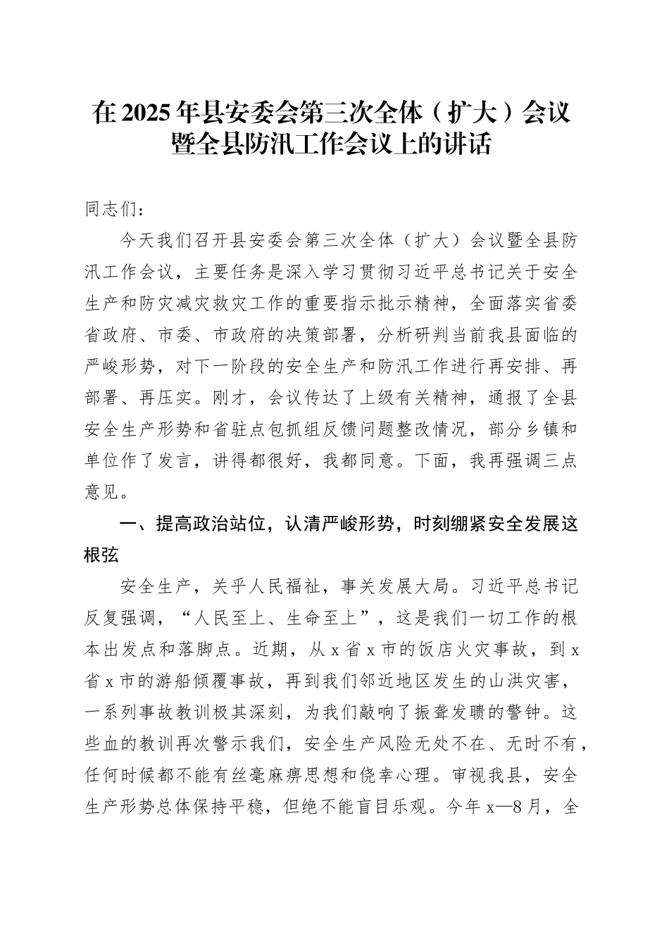 在2025年县安委会第三次全体（扩大）会议暨全县防汛工作会议上的讲话_第1页