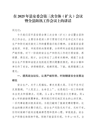 在2025年县安委会第三次全体（扩大）会议暨全县防汛工作会议上的讲话