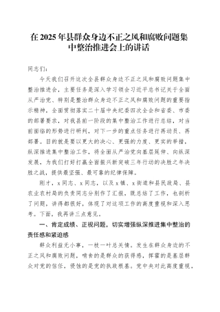 在2025年县群众身边不正之风和腐败问题集中整治推进会上的讲话