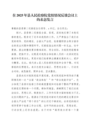 在2025年县人民检察院党组情况反馈会议上的表态发言
