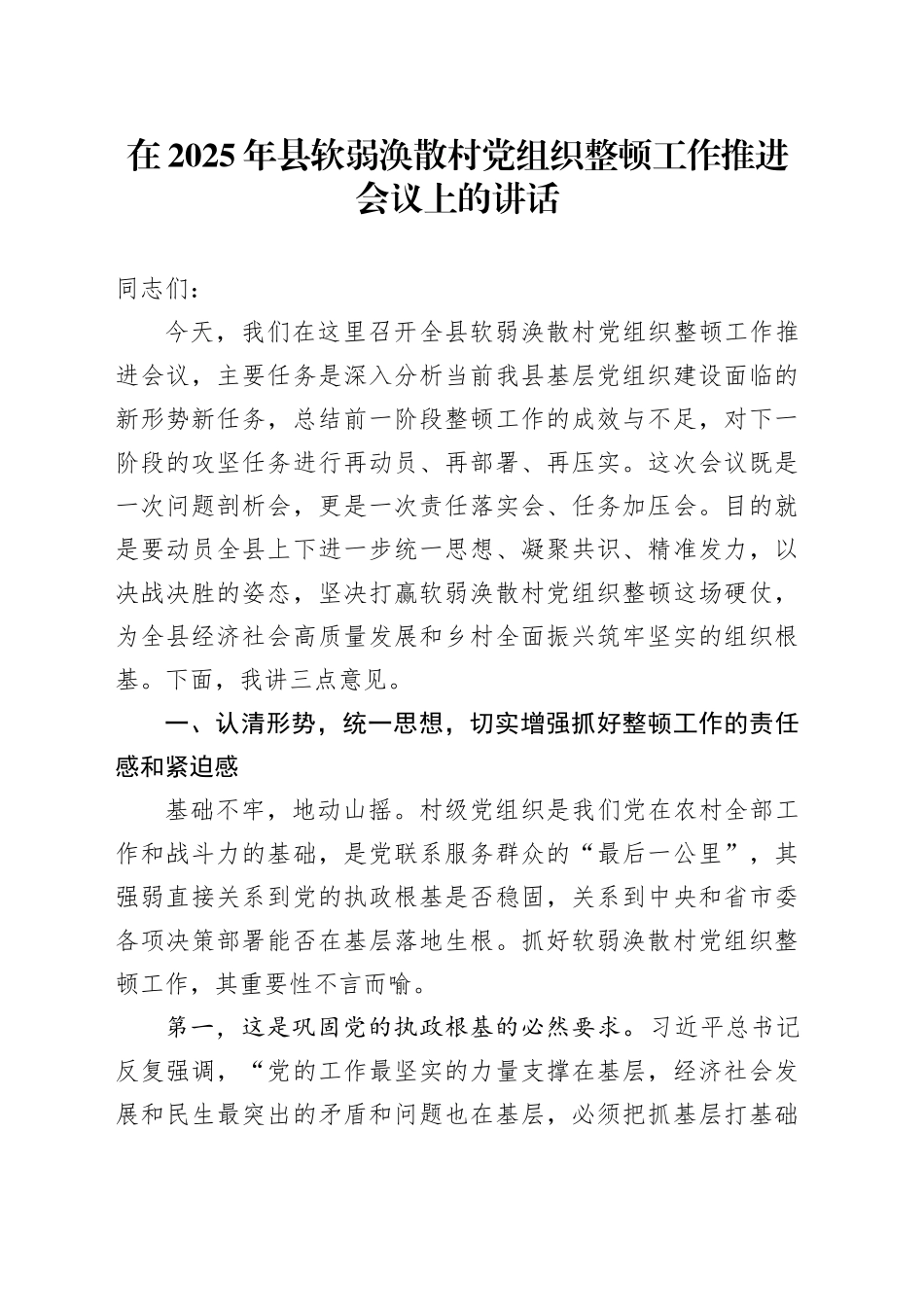 在2025年县软弱涣散村党组织整顿工作推进会议上的讲话_第1页