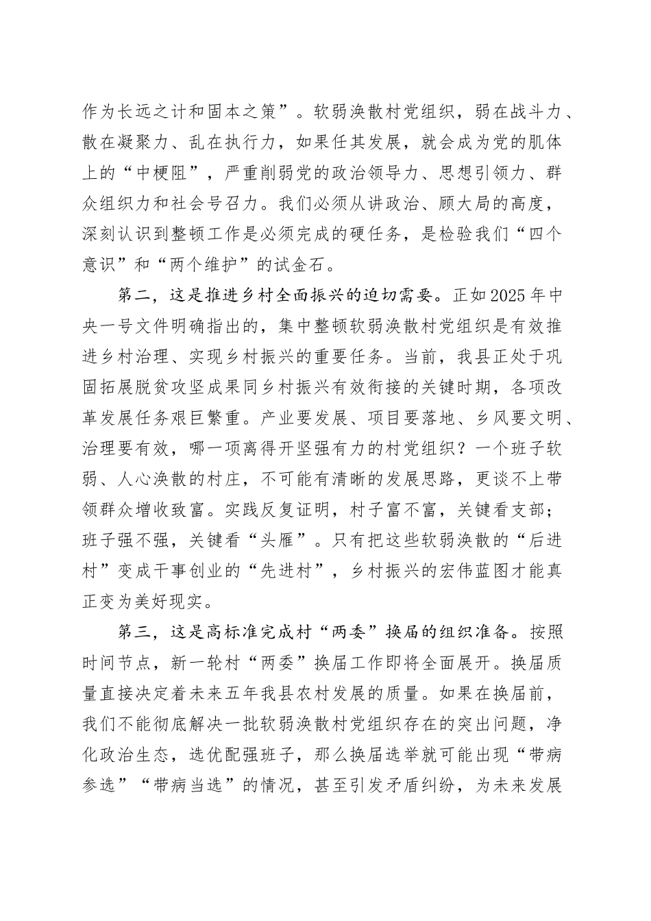 在2025年县软弱涣散村党组织整顿工作推进会议上的讲话_第2页