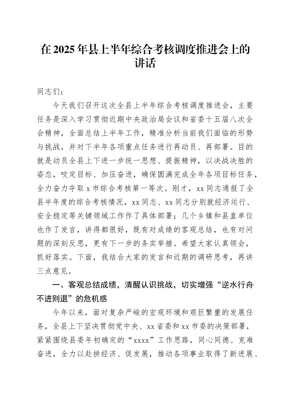 在2025年县上半年综合考核调度推进会上的讲话_第1页