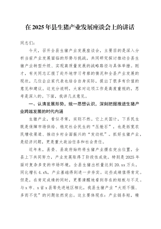 在2025年县生猪产业发展座谈会上的讲话