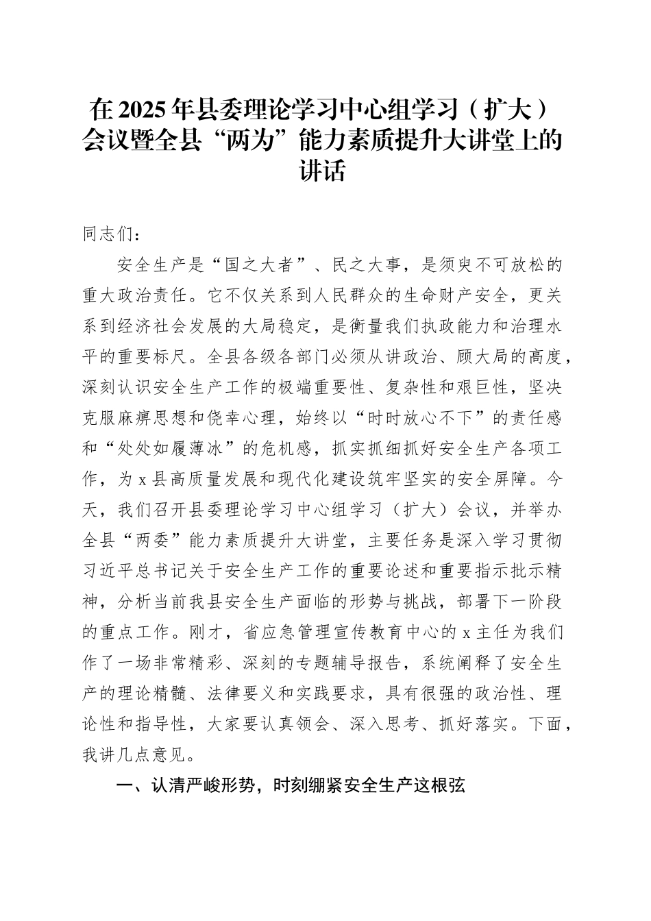 在2025年县委理论学习中心组学习（扩大）会议暨全县“两为”能力素质提升大讲堂上的讲话_第1页