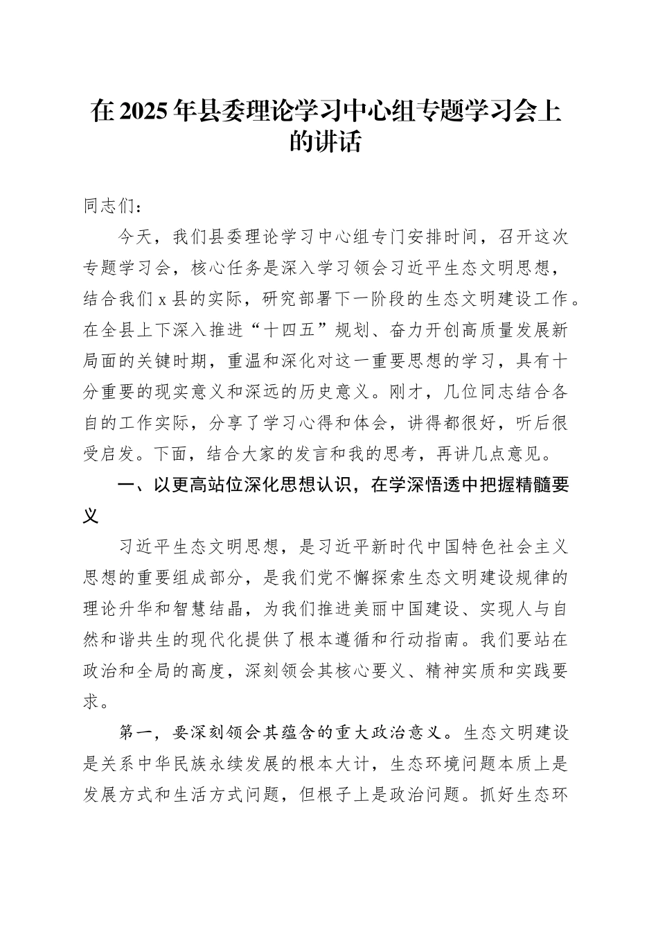 在2025年县委理论学习中心组专题学习会上的讲话_第1页