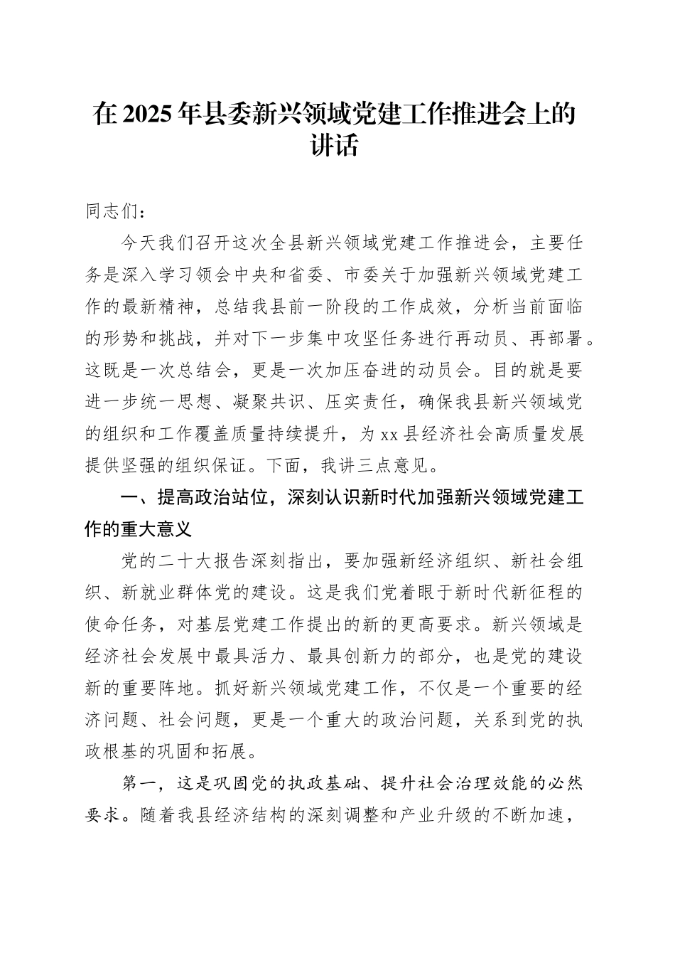 在2025年县委新兴领域党建工作推进会上的讲话_第1页