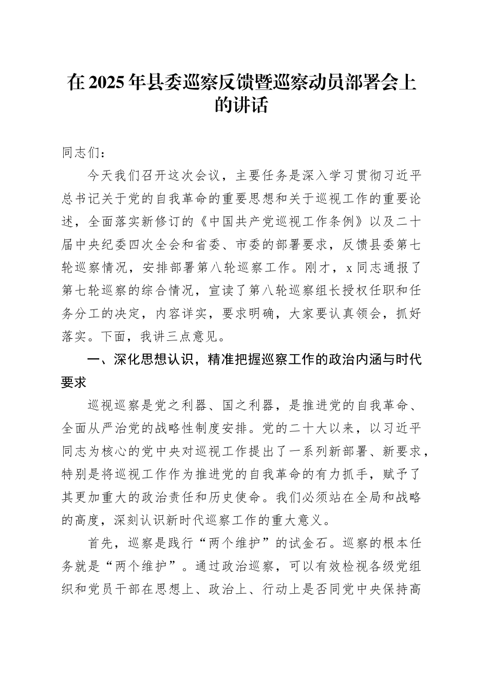 在2025年县委巡察反馈暨巡察动员部署会上的讲话_第1页