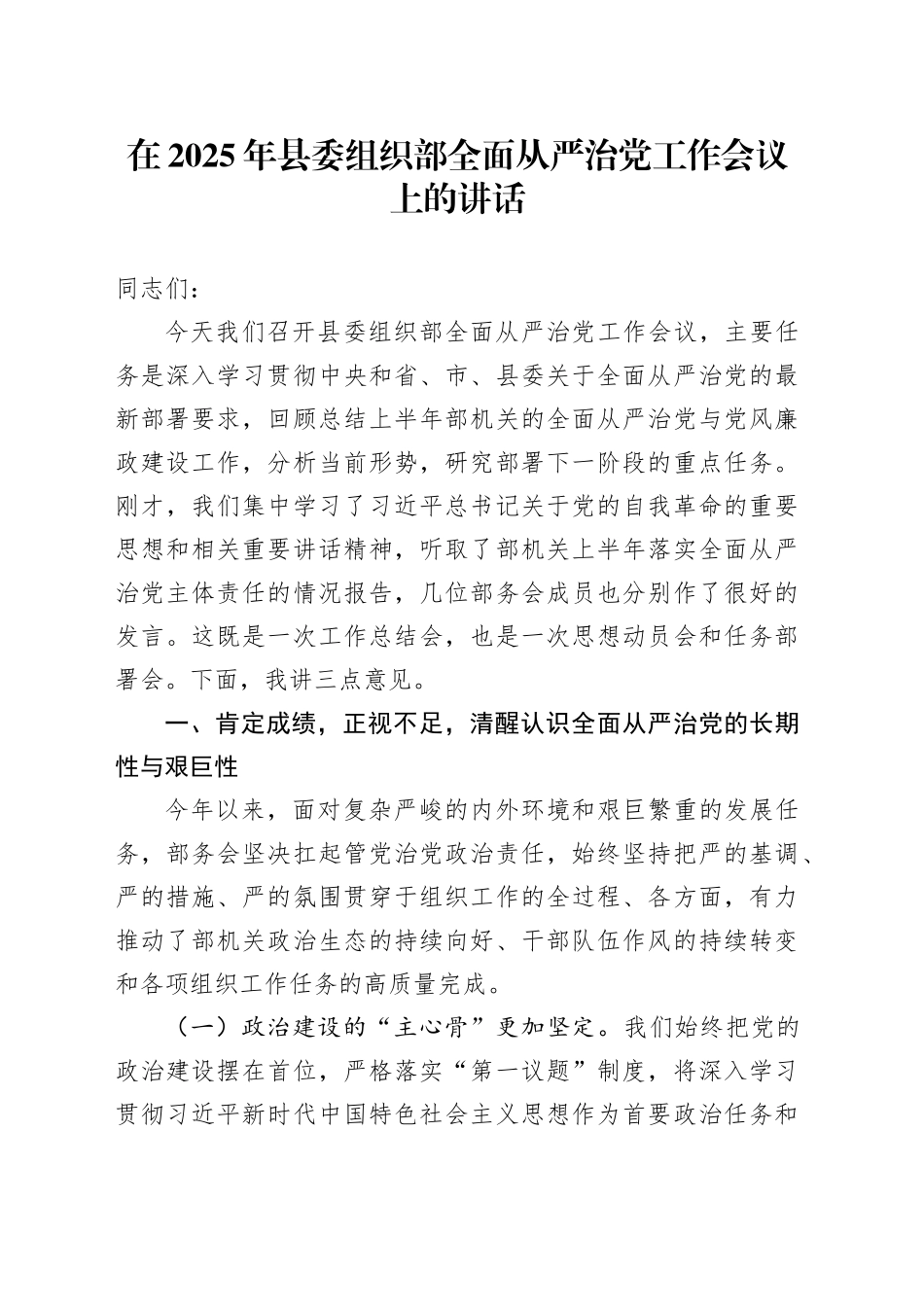 在2025年县委组织部全面从严治党工作会议上的讲话_第1页