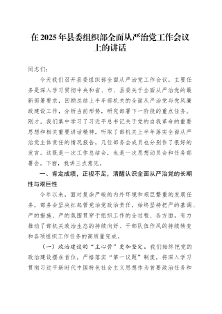在2025年县委组织部全面从严治党工作会议上的讲话