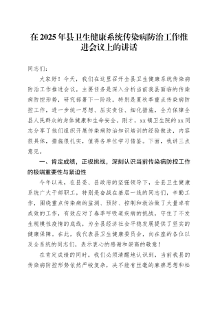 在2025年县卫生健康系统传染病防治工作推进会议上的讲话