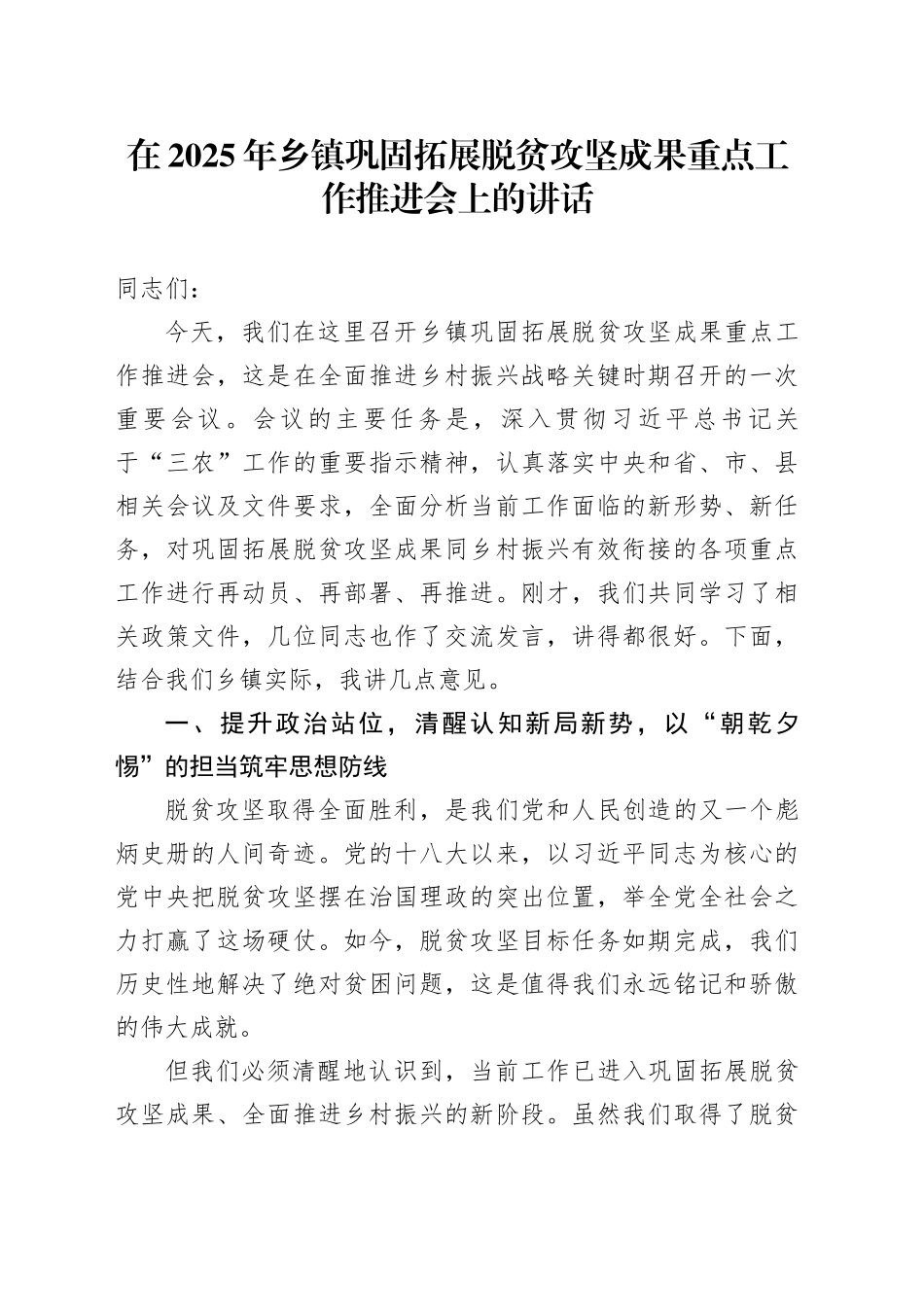 在2025年乡镇街道巩固拓展脱贫攻坚成果重点工作推进会上的讲话_第1页