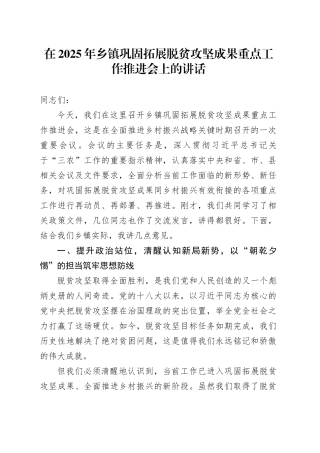 在2025年乡镇街道巩固拓展脱贫攻坚成果重点工作推进会上的讲话