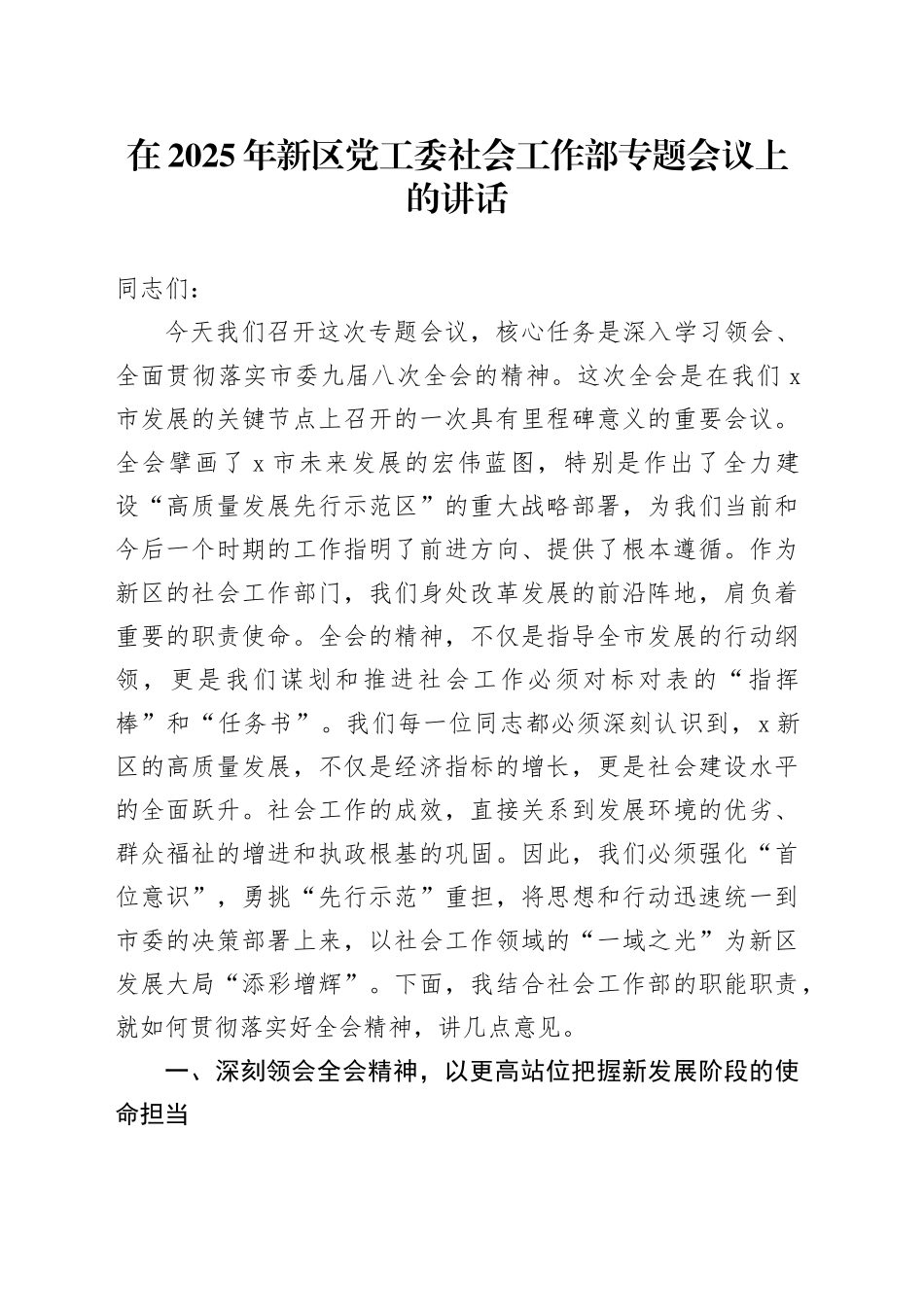 在2025年新区党工委社会工作部专题会议上的讲话_第1页
