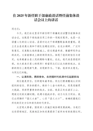 在2025年新任职干部廉政谈话暨任前集体谈话会议上的讲话