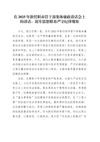 在2025年新任职市管干部集体廉政谈话会上的讲话：筑牢思想根基严守纪律规矩
