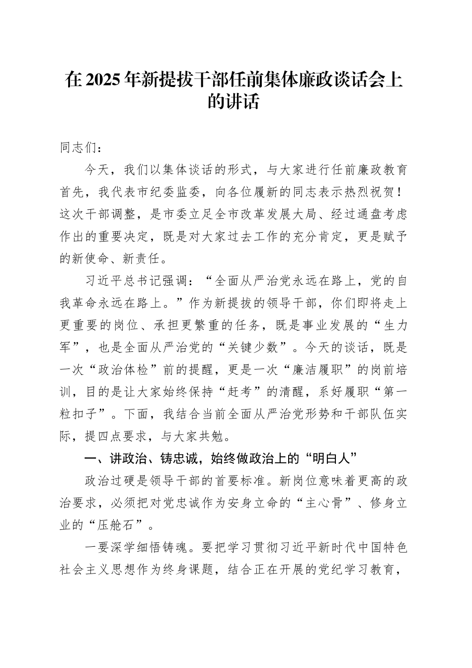 在2025年新提拔干部任前集体廉政谈话会上的讲话_第1页