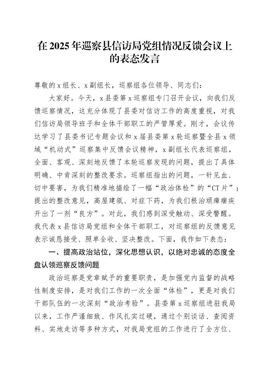 在2025年巡察县信访局党组情况反馈会议上的表态发言_第1页