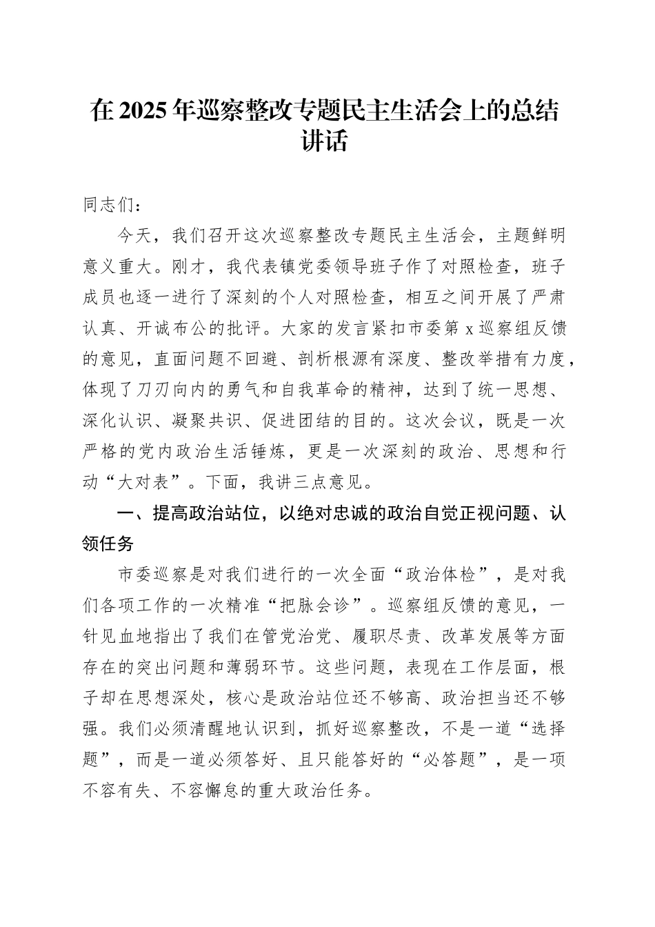 在2025年巡察整改专题民主生活会上的总结讲话_第1页