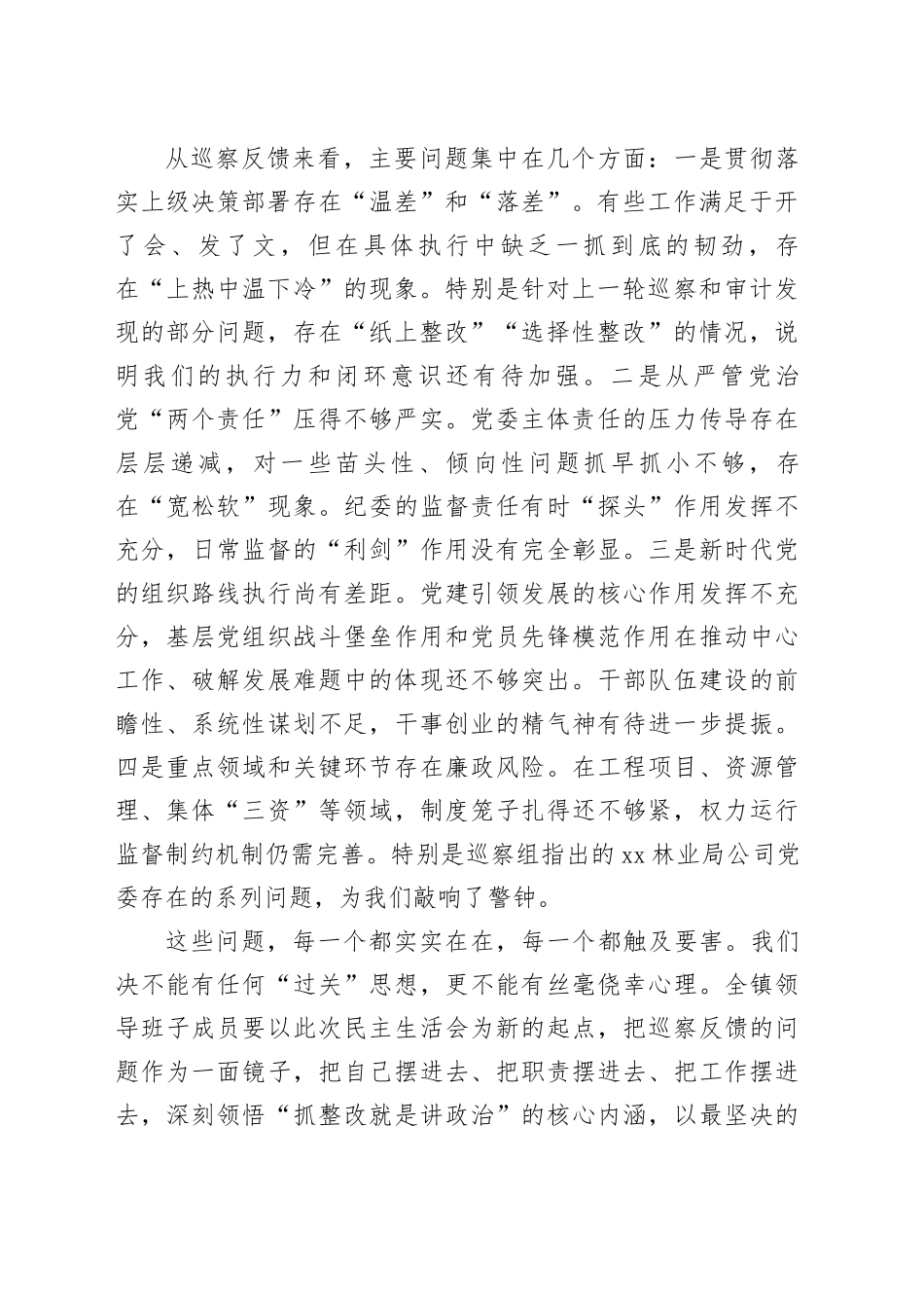 在2025年巡察整改专题民主生活会上的总结讲话_第2页