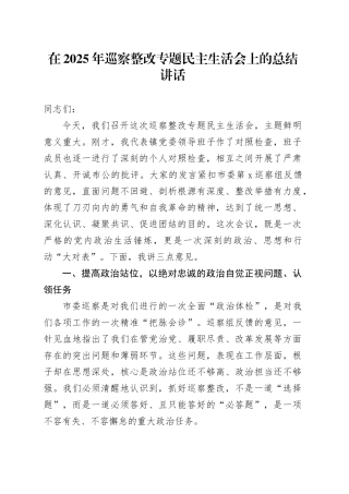 在2025年巡察整改专题民主生活会上的总结讲话