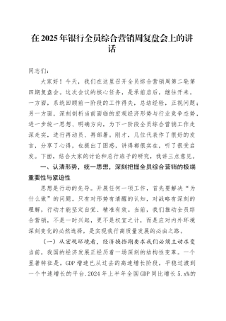 在2025年银行全员综合营销周复盘会上的讲话