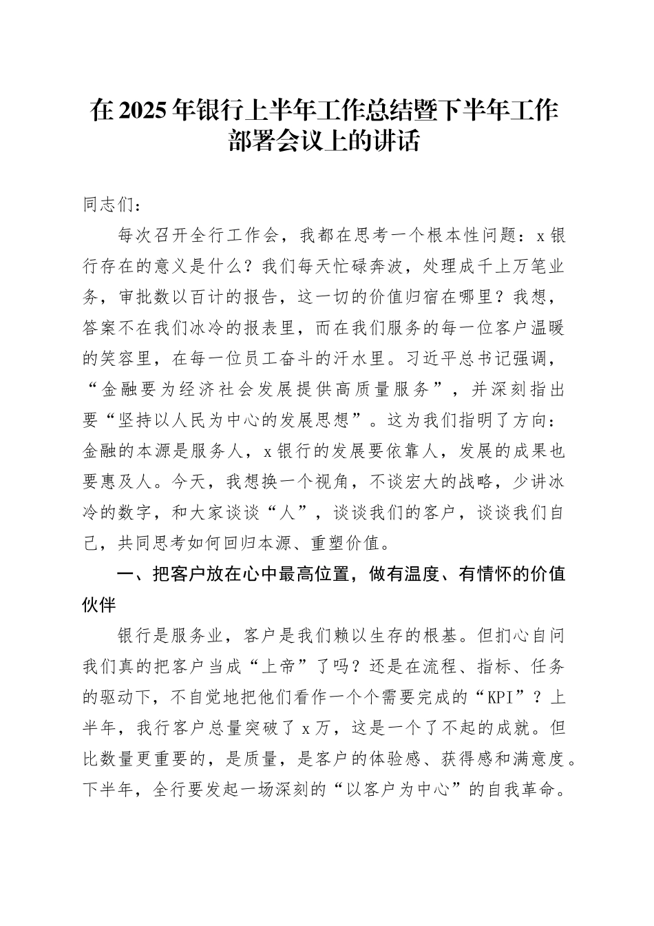 在2025年银行上半年工作总结暨下半年工作部署会议上的讲话_第1页