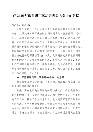 在2025年银行职工运动会表彰大会上的讲话
