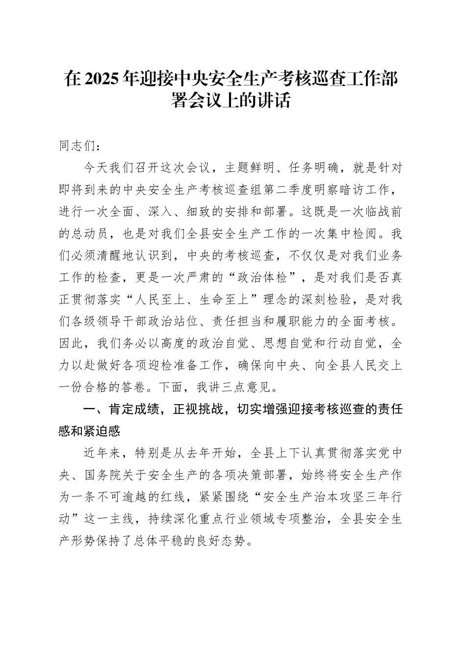 在2025年迎接中央安全生产考核巡查工作部署会议上的讲话_第1页