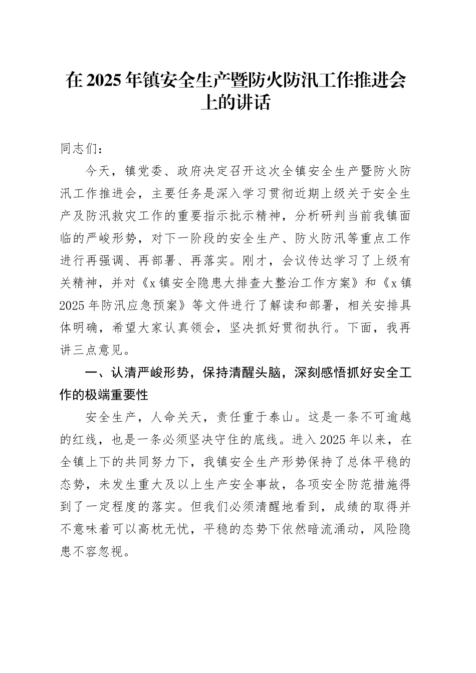 在2025年镇安全生产暨防火防汛工作推进会上的讲话_第1页