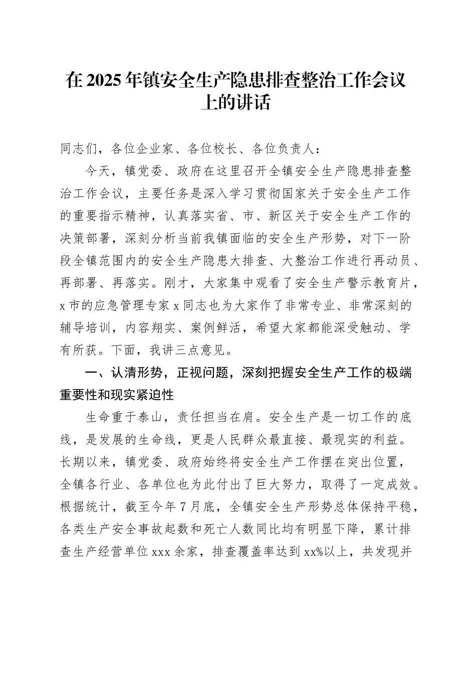 在2025年镇安全生产隐患排查整治工作会议上的讲话_第1页