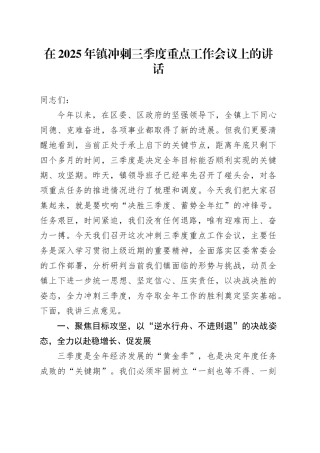 在2025年镇冲刺三季度重点工作会议上的讲话