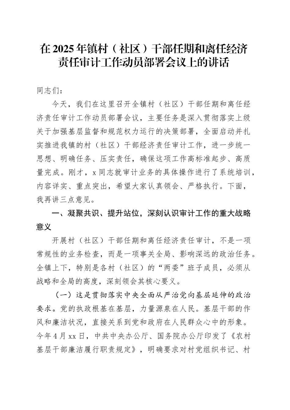在2025年镇村（社区）干部任期和离任经济责任审计工作动员部署会议上的讲话_第1页