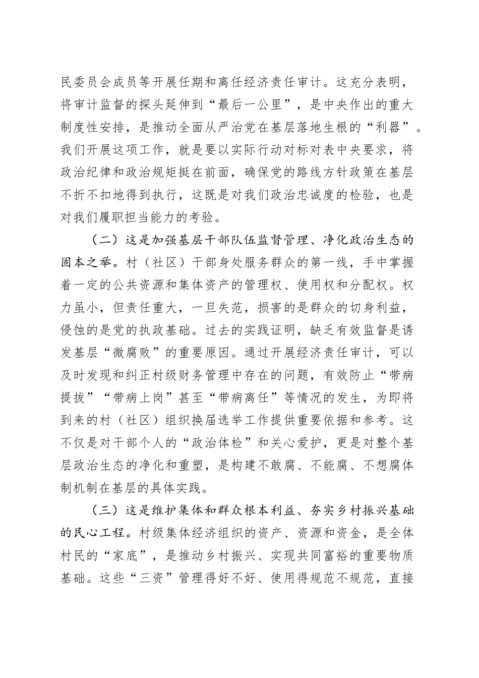 在2025年镇村（社区）干部任期和离任经济责任审计工作动员部署会议上的讲话_第2页