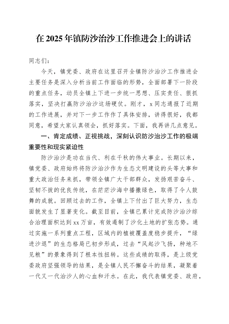在2025年镇防沙治沙工作推进会上的讲话_第1页