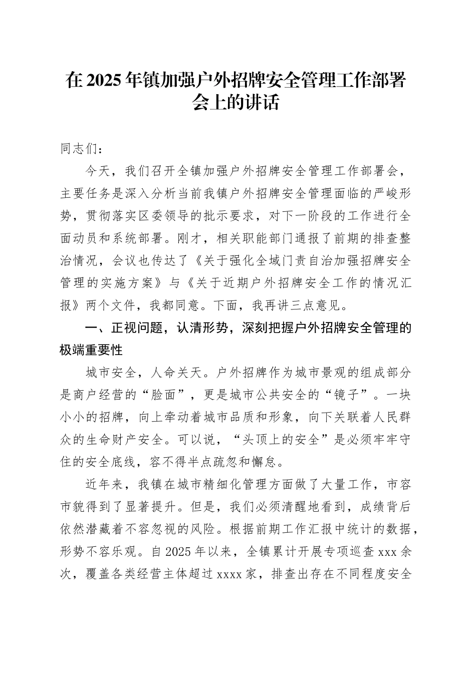 在2025年镇加强户外招牌安全管理工作部署会上的讲话_第1页