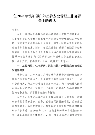 在2025年镇加强户外招牌安全管理工作部署会上的讲话