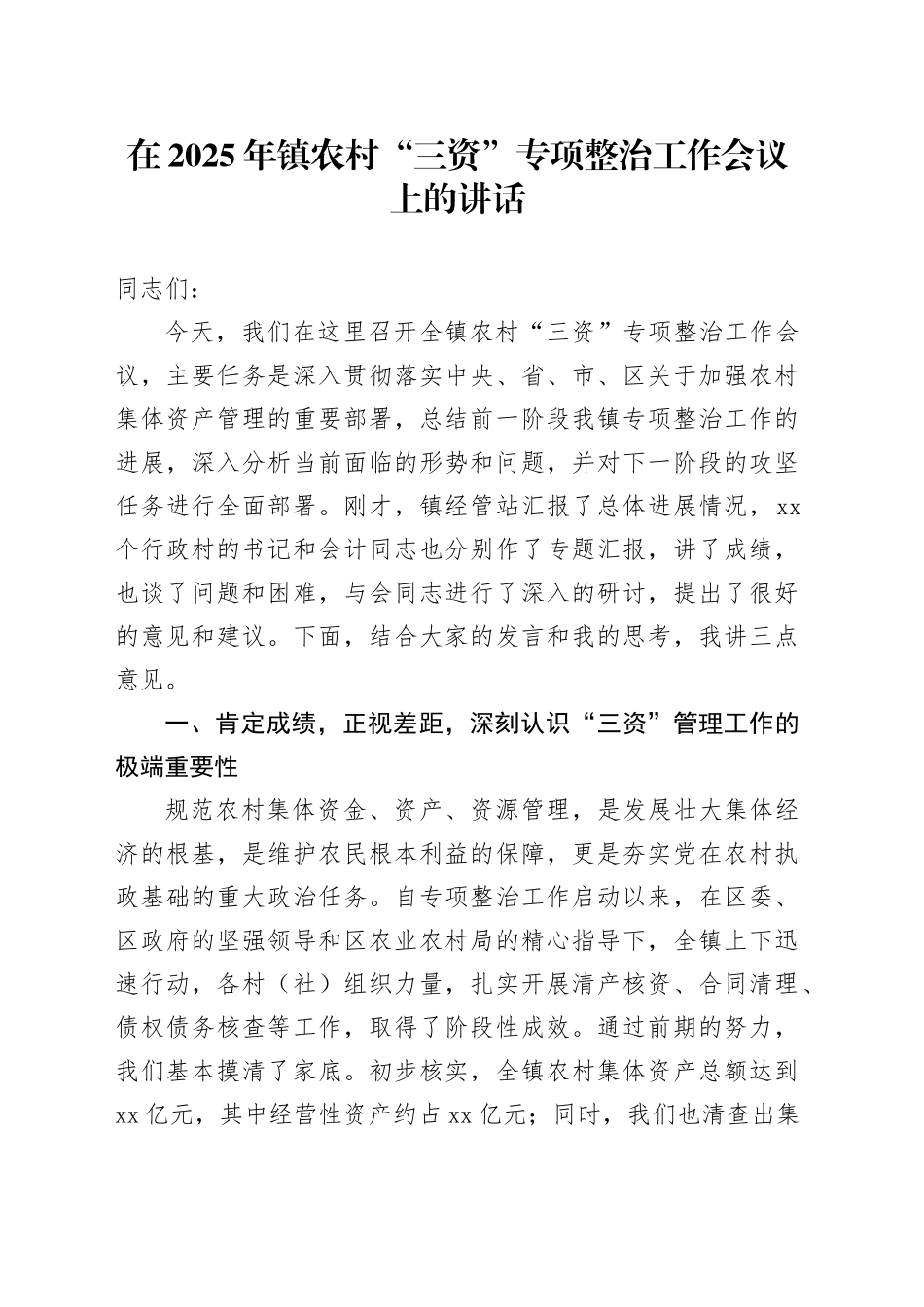 在2025年镇农村“三资”专项整治工作会议上的讲话_第1页